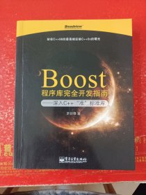 Boost程序库完全开发指南：深入C++“准”标准库