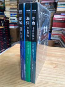 BBC科普三部曲：海洋深水探秘，生命非常的世界，地球行星的力量（中科院专家全新修订有声朗读）原塑封