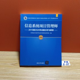 信息系统项目管理师2016至2020年试题分析与解答（全国计算机技术与软件专业技术资格（水平）考