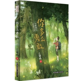 與你同行·王巨成暖心書系--你多么勇敢