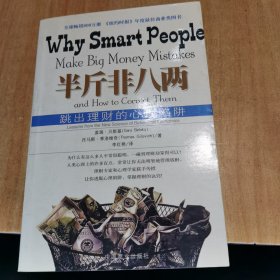 半斤非八两：why smart people make big mistakes and how to correct them