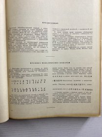 《中俄军事技术词典》由苏联国防部军事出版社于1968年在莫斯科出版，作者И. Д. КЛЕНИН。它是军事技术领域的工具书，用于中俄军事技术术语对照查询，对研究中苏军事技术交流史、军事术语翻译等具有史料价值。1968年原版）16开·精装如图、内页干净