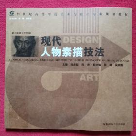 现代人物素描技法/高等学校美术与设计专业教学丛书