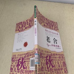 现代文学名家名篇：老舍小说名篇  下