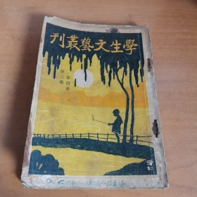 学生文艺众刊 第四卷第三集