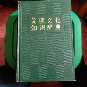 简明文化知识辞典