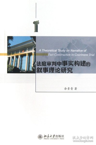 法庭审判中事实构建的叙事理论研究 北京大学 9787303772 余素青