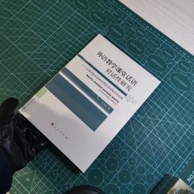 外语教学课堂话语对话性研究-----主体间性外语教学课堂话语模式的构建