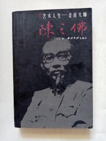 走进大师：陈之佛（本书单独发货不合并订单）