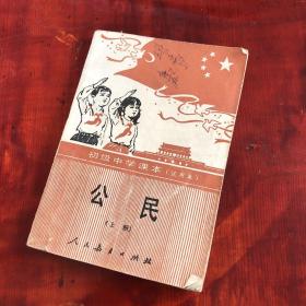 初级中学课本（试用本) 公民 上册