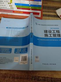 全国二级建造师执业资格考试用书 建设工程施工管理