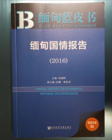 缅甸国情报告（2016）