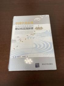 中国中央企业实现可持续发展的理论和实践探索