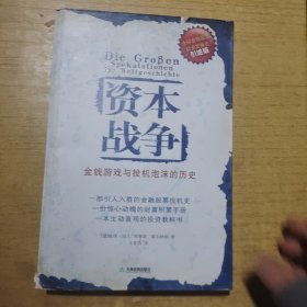 资本战争：金钱游戏与投机泡沫的历史