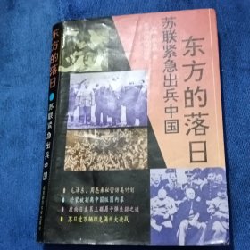 东方的落日:苏联紧急出兵中国