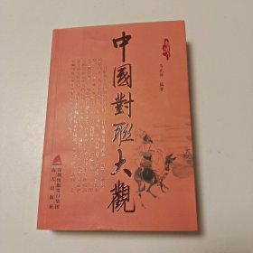 中国对联大观（实拍看图下单）