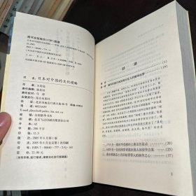 日本对中国的文化侵略：学者、文化人的侵华战争