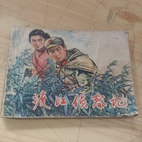 渡江侦察记