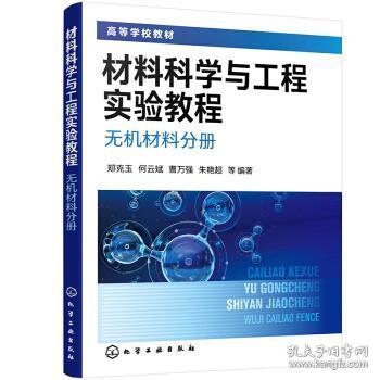 材料科学与工程实验教程. 无机材料分册（郑克玉）