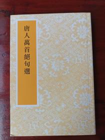 《唐人万首绝句选》2019年初版四刷，全新库存书