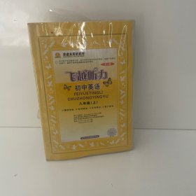 初中英语：八年级 上/飞越听力