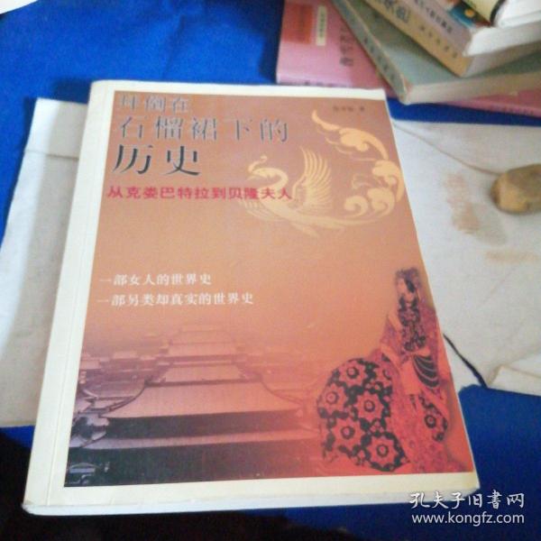 拜倒在石榴裙下的历史：从克娄巴特拉到贝隆夫人