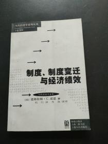 制度、制度变迁与经济绩效  内页干净