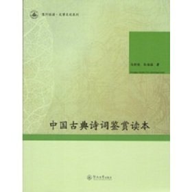 中国古典诗词鉴赏读本（笃行汉语·文学文化系列）