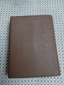 上海常用中草药