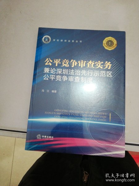 公平竞争审查实务：兼论深圳法治先行示范区公平竞争审查制度