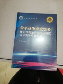 公平竞争审查实务：兼论深圳法治先行示范区公平竞争审查制度【满30包邮】