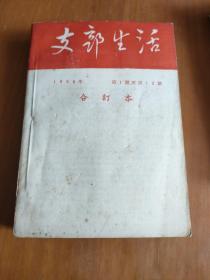 支部生活合订本（1956年第1期至第12
期）