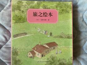 全新 旅之绘本 安野光雅 旅游知识书籍绘本 新星出版社 白鸽书世界 2012