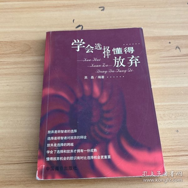 学会选择 懂得放弃