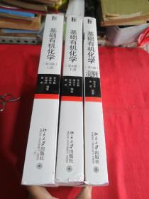 基础有机化学(第4版)上 下册，基础有机化学习题解析（3本合售）