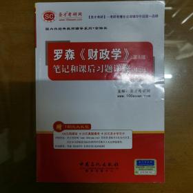 圣才教育·罗森《财政学》（第8版）：笔记和课后习题详解（修订版）