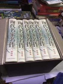 现代名家名作 全6卷）