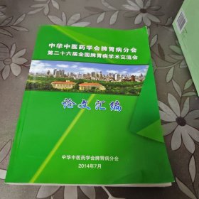 中华中医药学会脾胃病分会，第二十六届全国脾胃病学术交流会