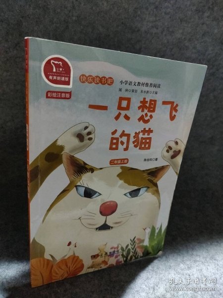 一只想飞的猫 快乐读书吧 二年级上册 统编小学语文教材必读丛书（有声朗读）