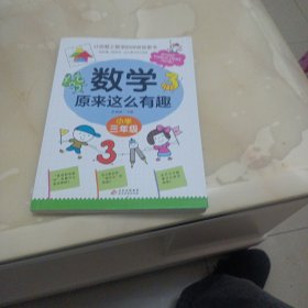 数学原来这么有趣 三年级