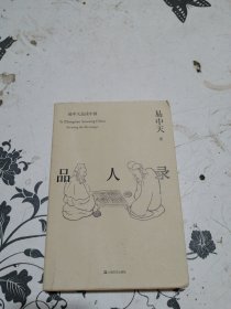 品人录（易中天品读中国系列）