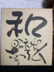 日本回流色纸，日本卡纸，书道作品，“和”，昭和42年，南弘，手写书道作品