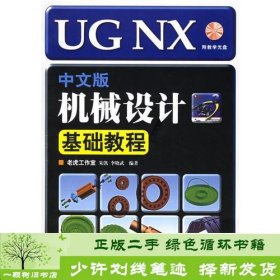 UGNX中文版机械设计基础教程