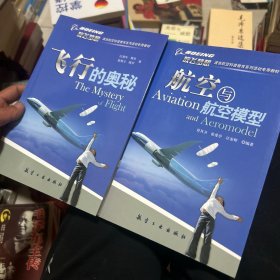 青少年航空科普教育系列：航空与航空模型