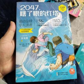 2047，瞎了眼的灯塔/许友彬悬念时空系列