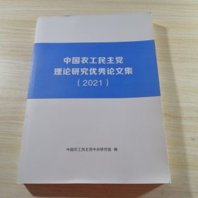 中国农工民主党理论研究优秀论文集 2021