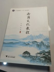 浙商文化教程