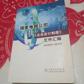 国家电网公司执行《企业会计制度》文件汇编