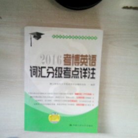 2016 考博英语词汇分级考点详注