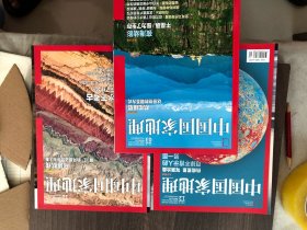 中国国家地理2018年第3、11、12期共3册